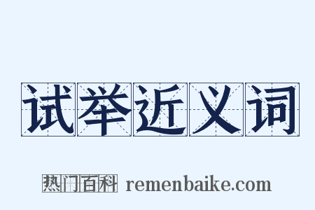 试举近义词是什么意思的图片